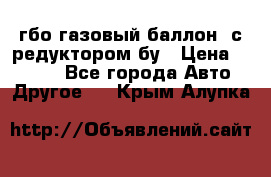 гбо-газовый баллон  с редуктором бу › Цена ­ 3 000 - Все города Авто » Другое   . Крым,Алупка